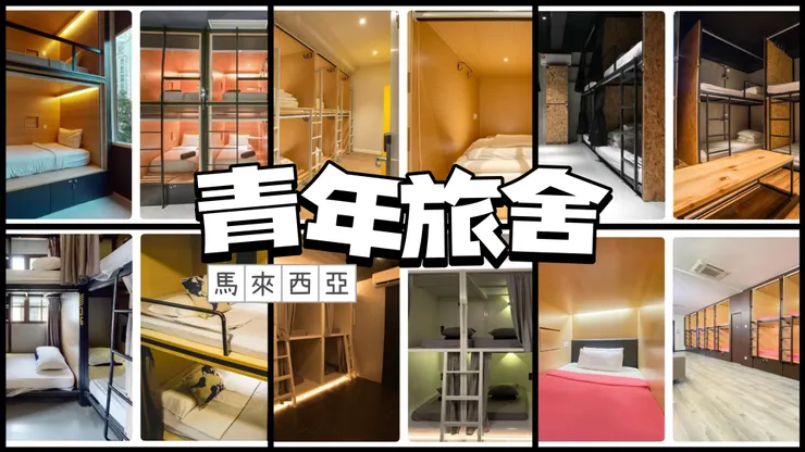 馬來西亞各大旅遊城市青旅