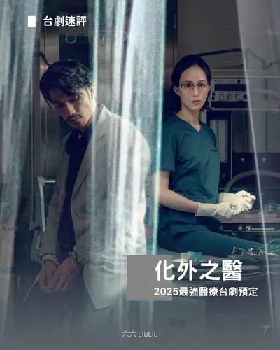 《化外之醫》：越南神醫揭開台灣移工制度「黑暗真相」