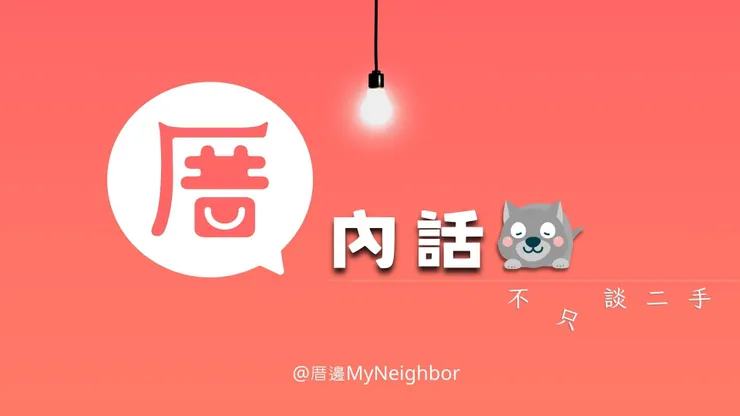 <厝邊>二手APP創辦團隊開設的podcast，陪你一起渡過輕鬆愉快的時光。