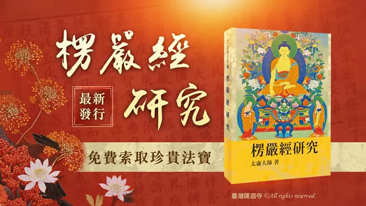 楞嚴經研究 免費索取