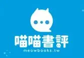 喵喵書評