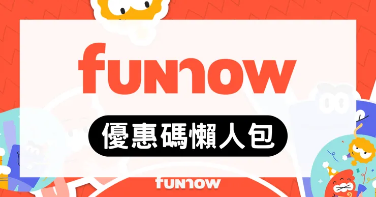 FunNow 優惠碼實測：輸入【XR9XTHG】現領300 Fun幣，按摩/住宿/高鐵省錢攻略