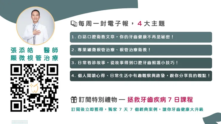 顯微根管治療張添皓