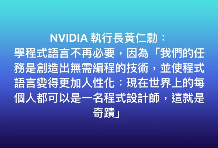 NVIDIA執行長黃仁勳～ 學程式語言不再必要