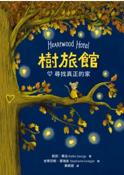 電子書系列心得 - 樹旅館 1:尋找真正的家