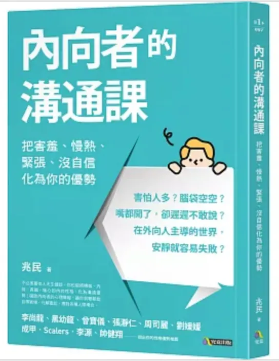 內向者的溝通課