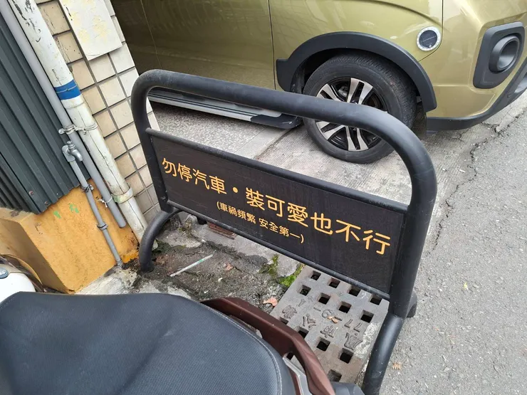 餐廳附近發現的有趣告示牌