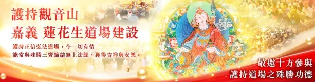 護持觀音山 嘉義 蓮花生道場建設