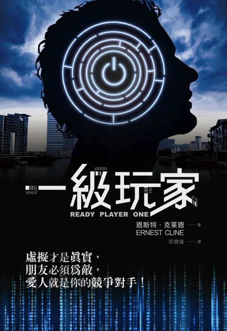 《一級玩家》繁體中文版書封