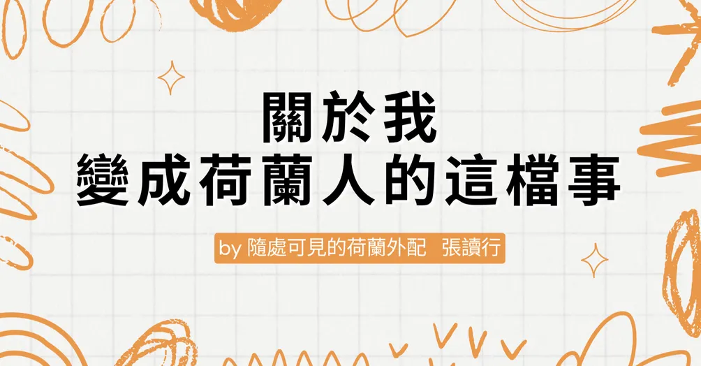 張讀行的故事沙龍