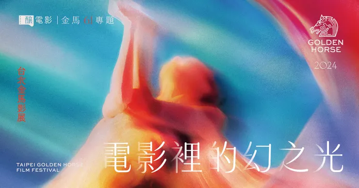 釀電影「電影裡的幻之光——金馬 61 專題」主視覺。