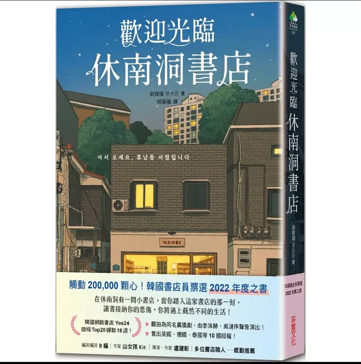 博客來-歡迎光臨休南洞書店（韓國書店員票選2022年度之書！） 