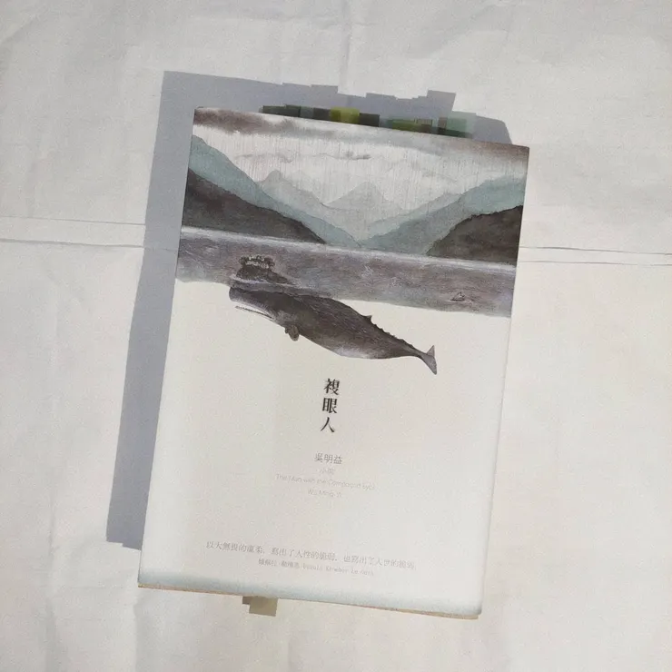 宣紙上夾著眾多索引標籤的《複眼人》