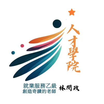 人才學院 翻轉我的未來