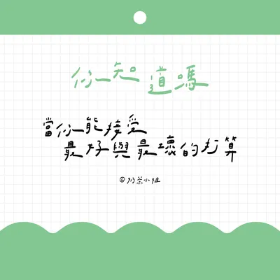 ▍手寫便條紙 05｜你知道嗎？