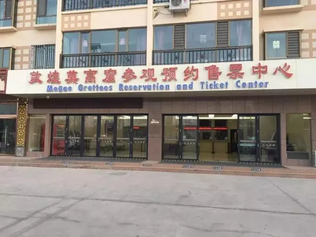 敦煌莫高窟門票購票處