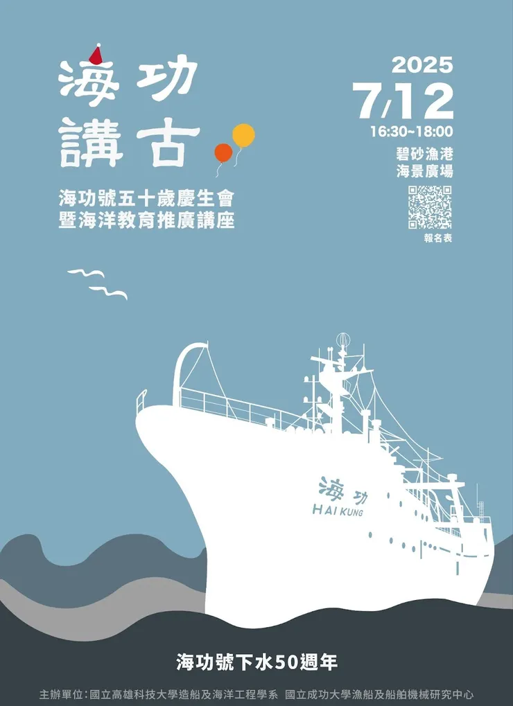 海功講古:海功號五十歲慶生會暨海洋教育推廣講座