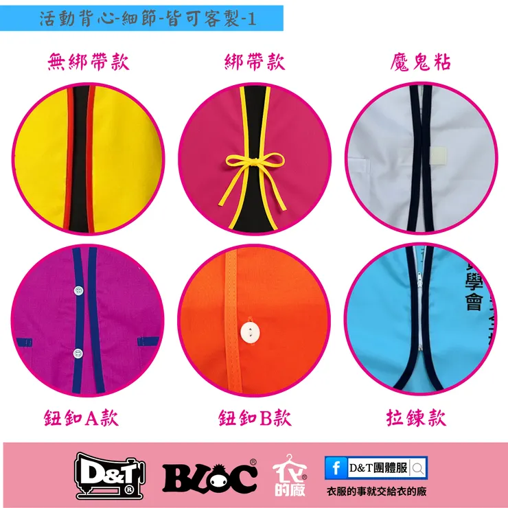 活動背心扣合方式：無綁帶、綁帶、魔鬼氈、鈕釦、拉鍊 — D&T衣的廠團體服