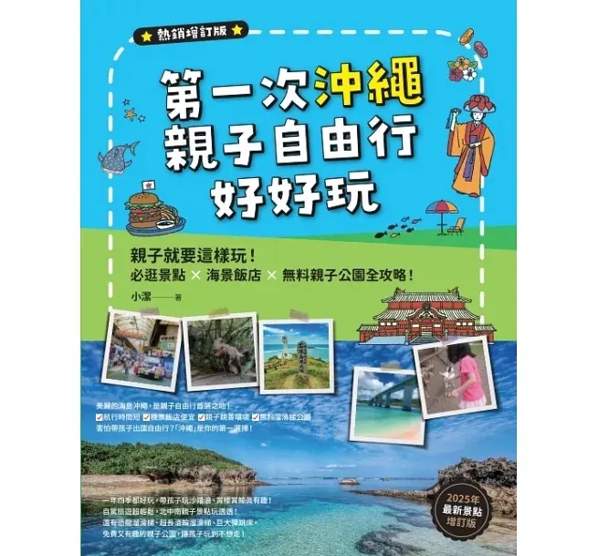 第一次沖繩親子自由行好好玩【熱銷增訂版】─親子就要這樣玩！