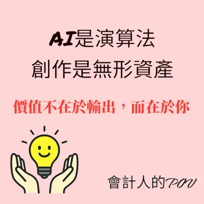 創作，不是工具能決定的價值