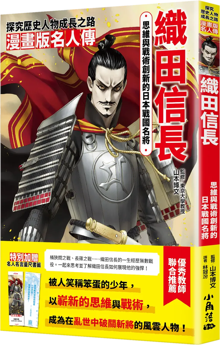 漫畫版名人傳：織田信長｜小角落文化出版