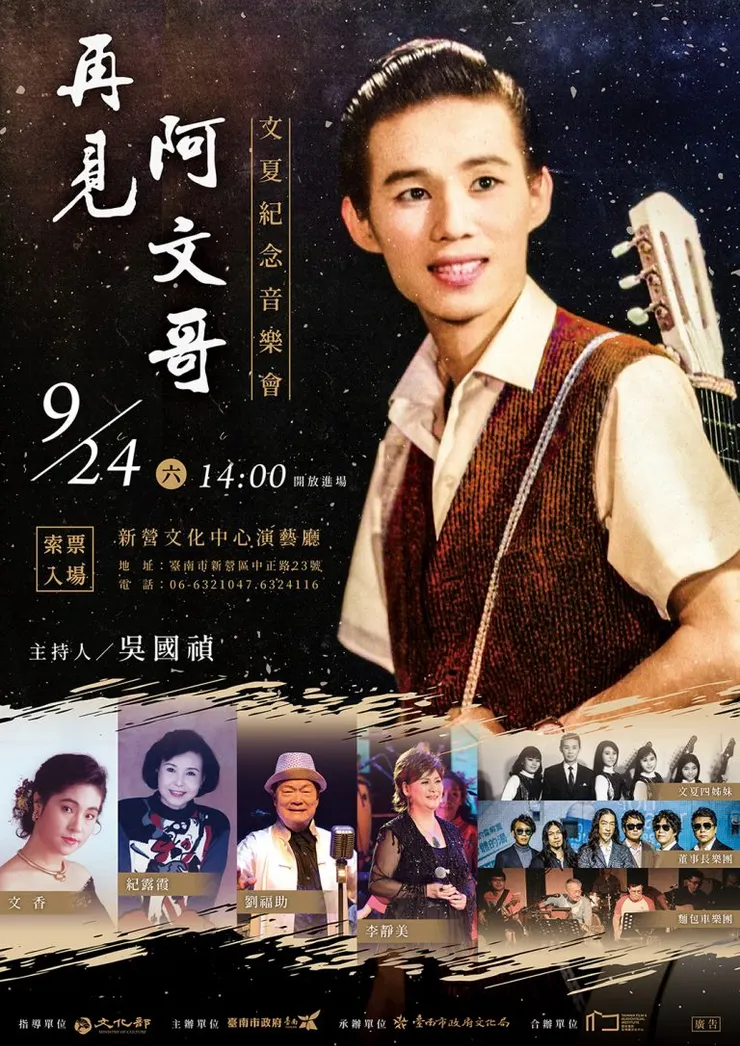臺南市政府文化局,隆重舉辦《再見阿文哥》音樂會以此紀念這一位台語歌壇的文化英雄。來源:台南市文化局