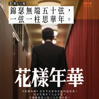 錦瑟無端五十弦，一弦一柱思華年