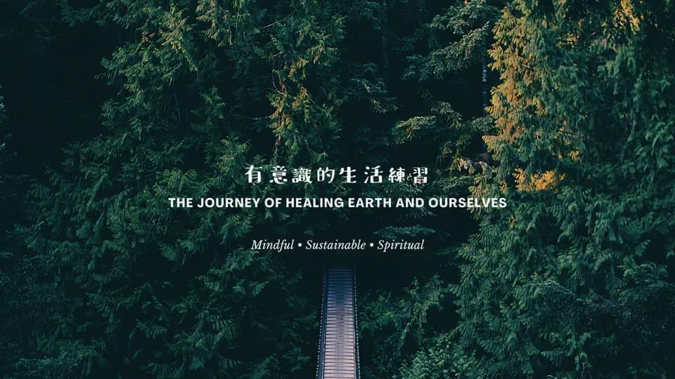 大地小巫  | 自然與自我療癒