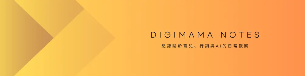 Digimama觀察筆記