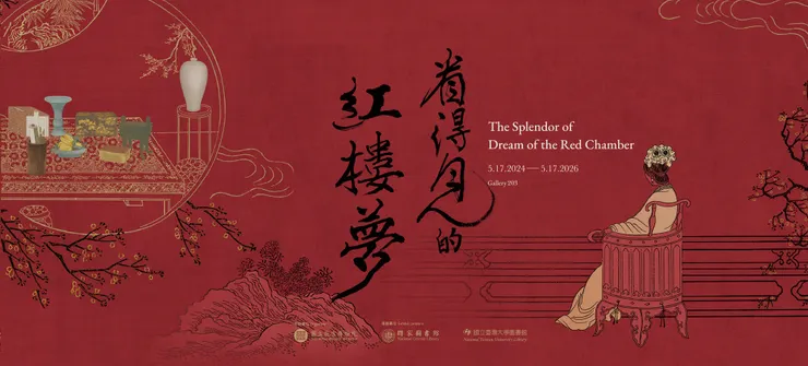 故宮「看得見的紅樓夢」網頁圖片