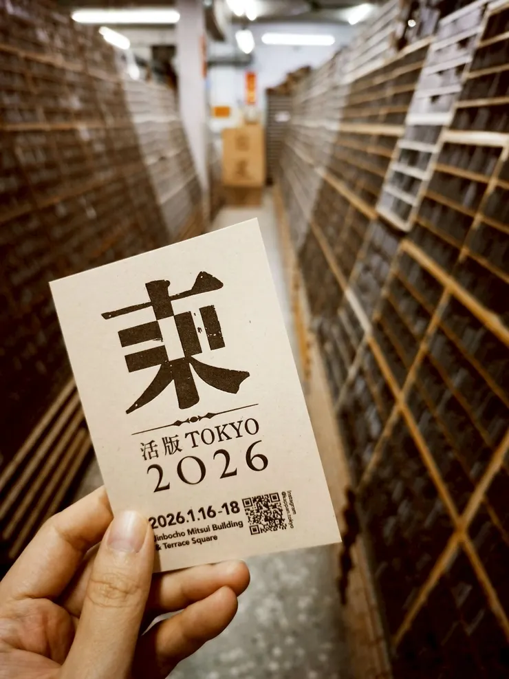 明年1月日本的活版印刷活動