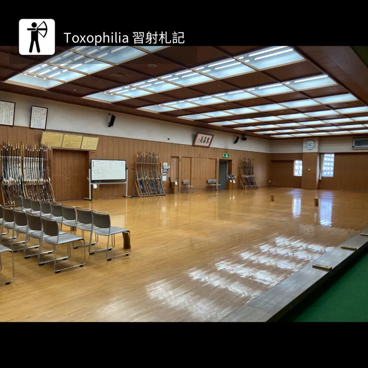 愛知縣武道館 近的弓道場 射場