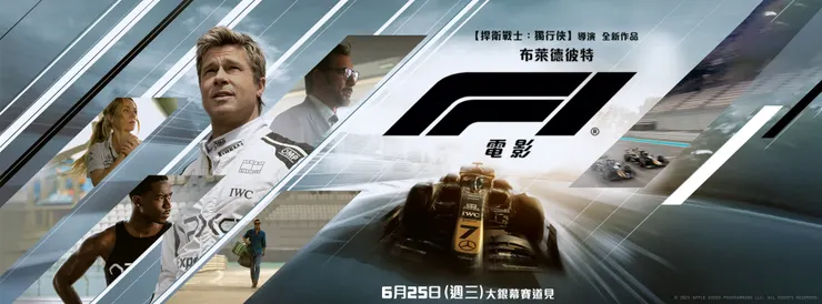 《F1電影》橫幅海報