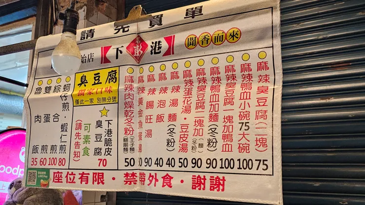 饒河街夜市【下港名彭】臭豆腐的品項表!