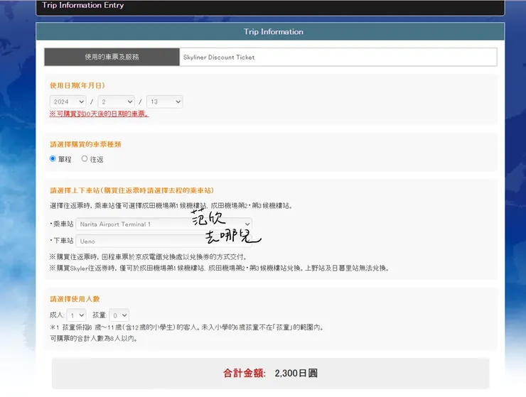 Skyliner官網購買外國人優惠車票