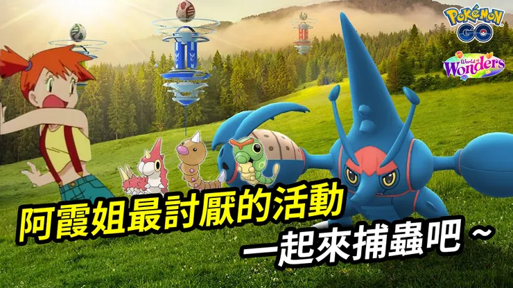 蟲屬性寶可夢活動