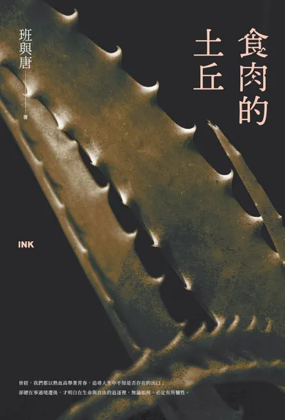 《食肉的土丘》小說