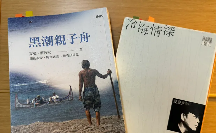 夏曼藍波安作品