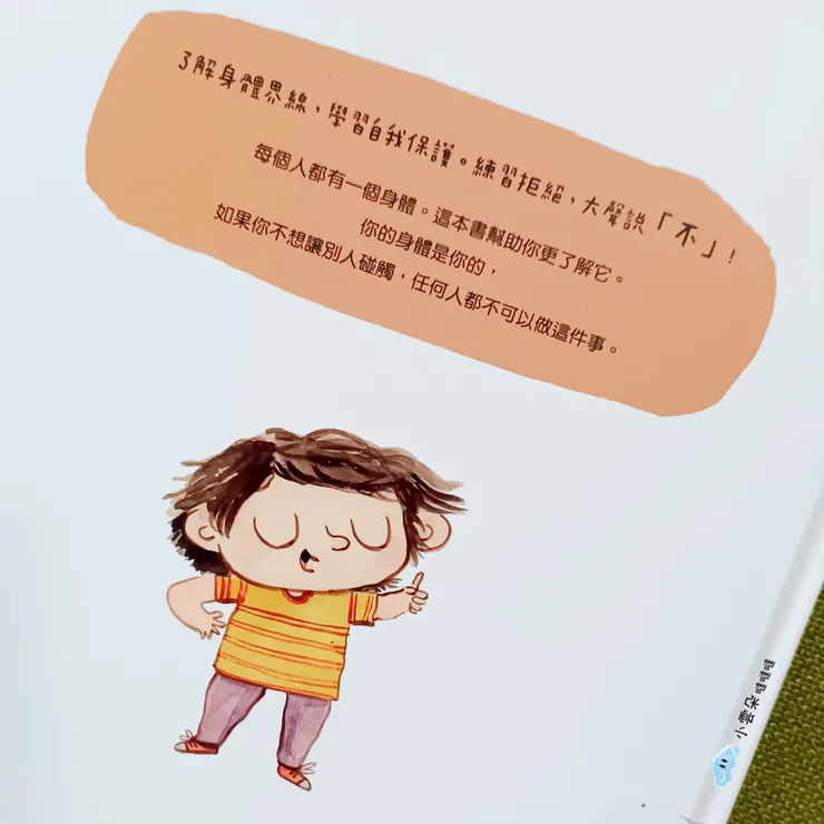瞭解身體界線，練習大聲說「不」！