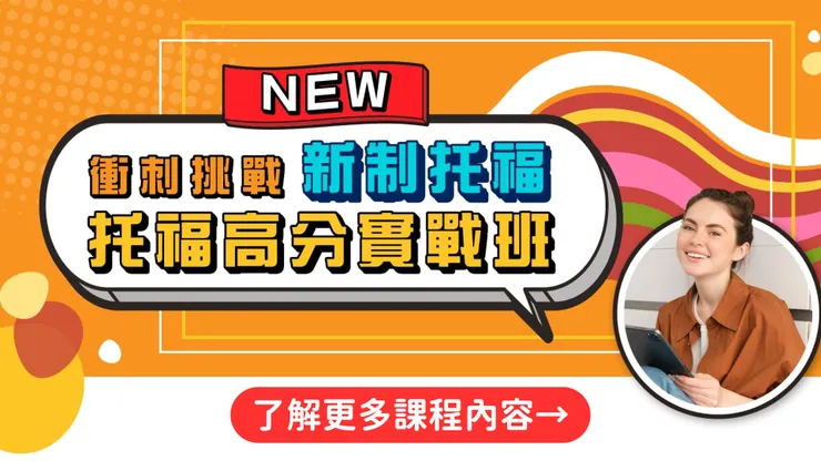 ▲托福實戰班: 透過高強度的邏輯聽說讀寫訓練,直接對接 MA 面試所需的「分析」與「論述」能力。