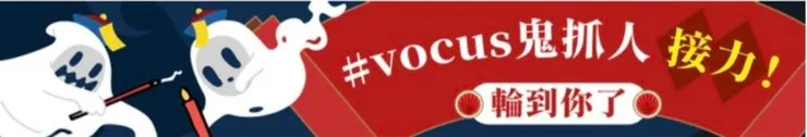 #vocus鬼抓人接力！(輪到你了)