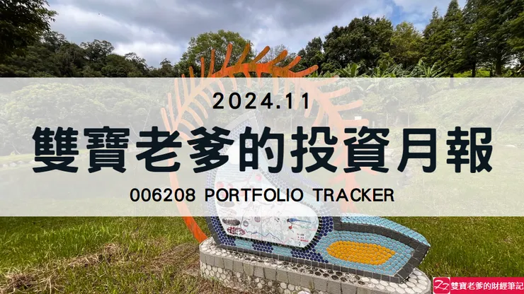 雙寶老爹006208定期定額記錄，2024年11月