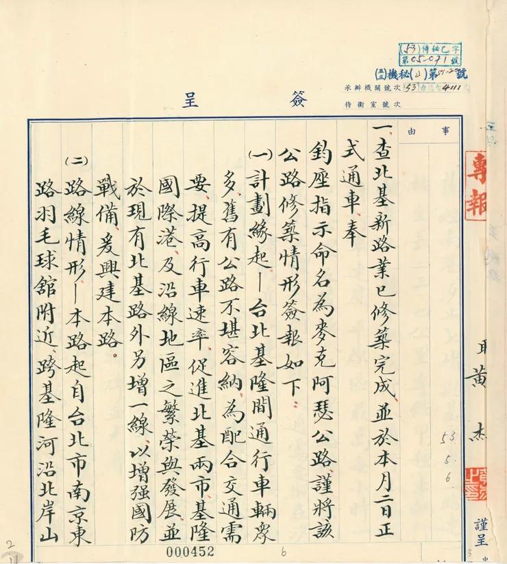 圖1 麥克阿瑟公路建設計畫緣起 案名:修築台北市麥克阿塞公路 檔號:0053/3600401/0405 來源機關:總統府 管有機關:國家發展委員會檔案管理局