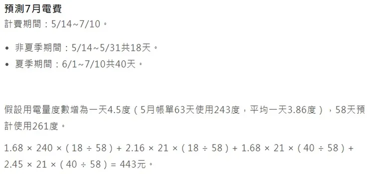 預估七月電費