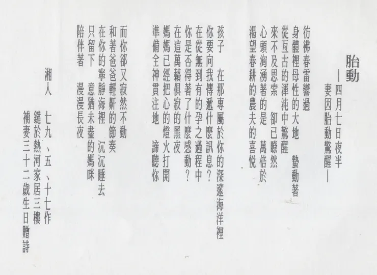 【三十三年前為腹中的寶貝寫詩】
