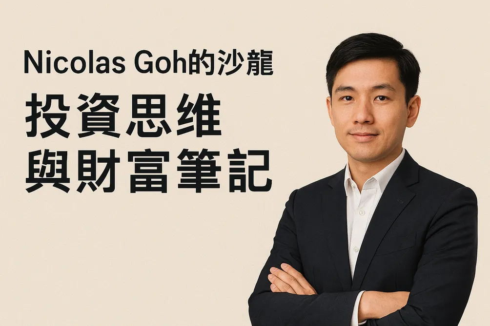 資產管理人NG的私房沙龍