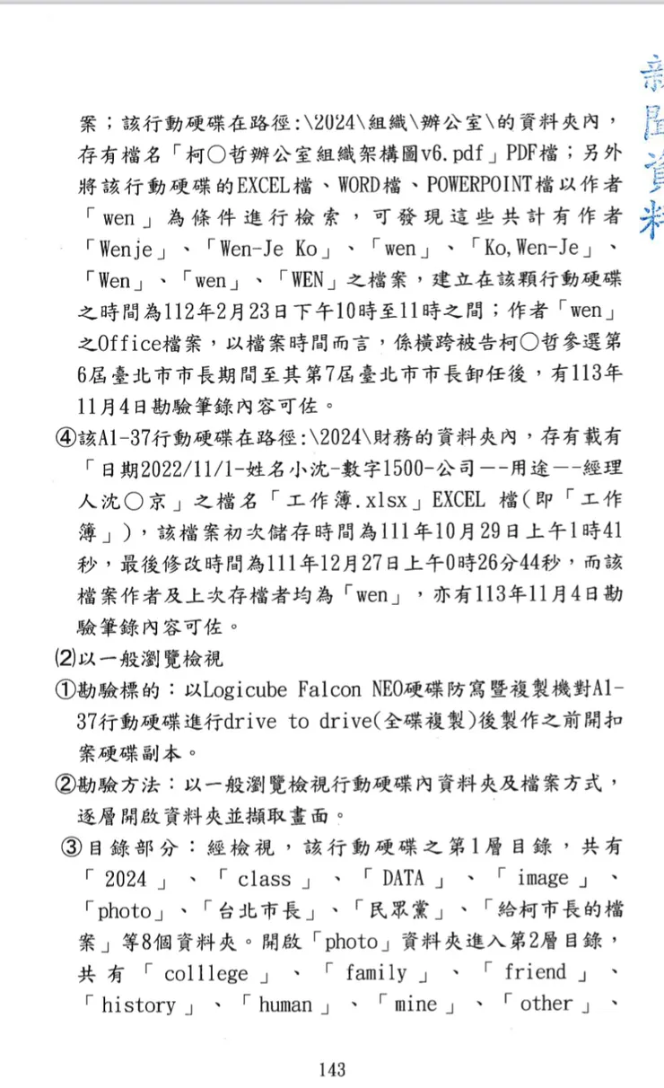 柯文哲起訴書p.143