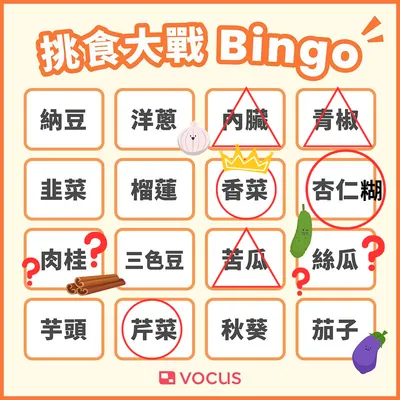 我的挑食大戰 Bingo