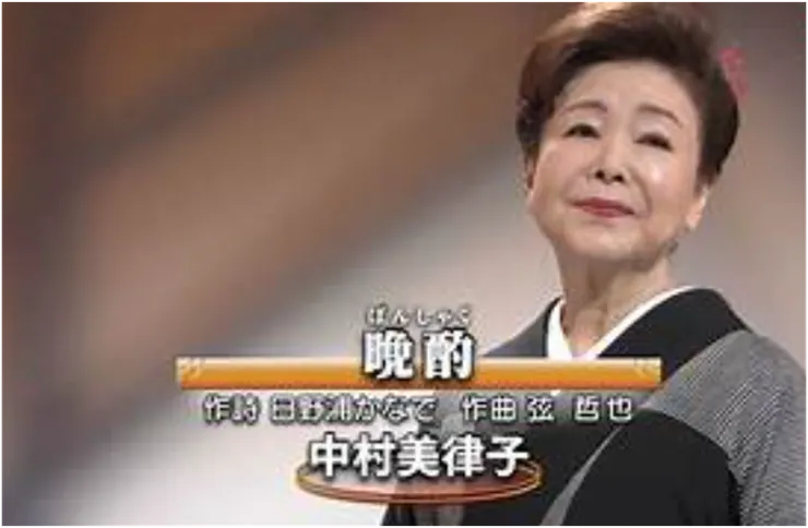 原唱：中村美律子 (網路擷取)