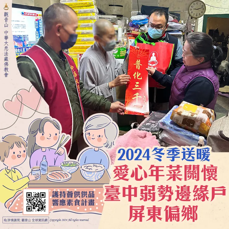觀音山 2024冬季送暖 愛心年菜關懷臺中弱勢邊緣戶、屏東偏鄉